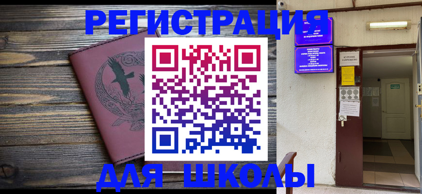 прописка для школы в Новоульяновске